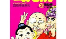 乌龙院 漫画,笑破江湖的童年传奇